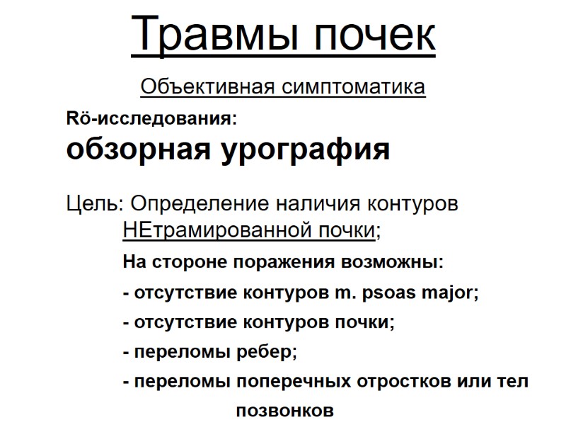 Травмы почек Объективная симптоматика  Rö-исследования: обзорная урография   Цель: Определение наличия контуров